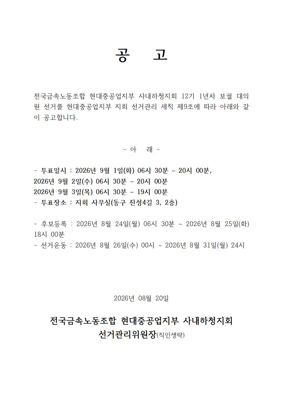 12-1기대의원보궐선거공고_하청지회(260820)001.jpg