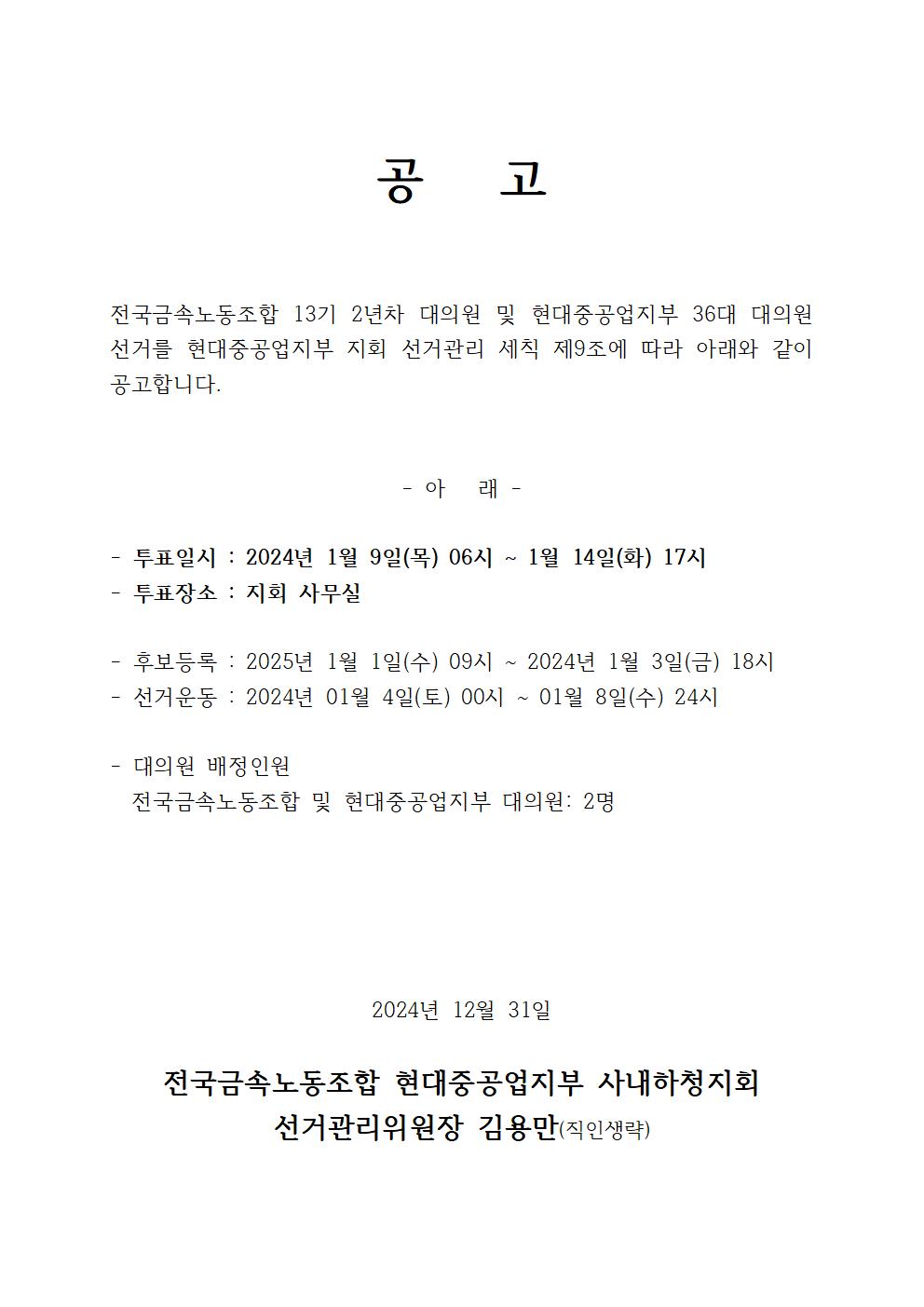 1안) 11-2기대의원선거공고_하청지회(241231)001.jpg