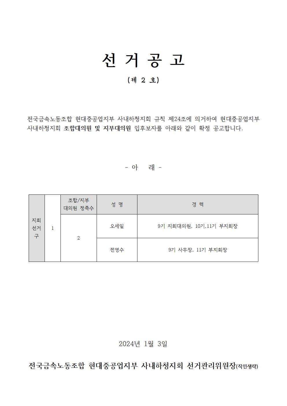 11-2기대의원선거공고_2호(240103)001.jpg