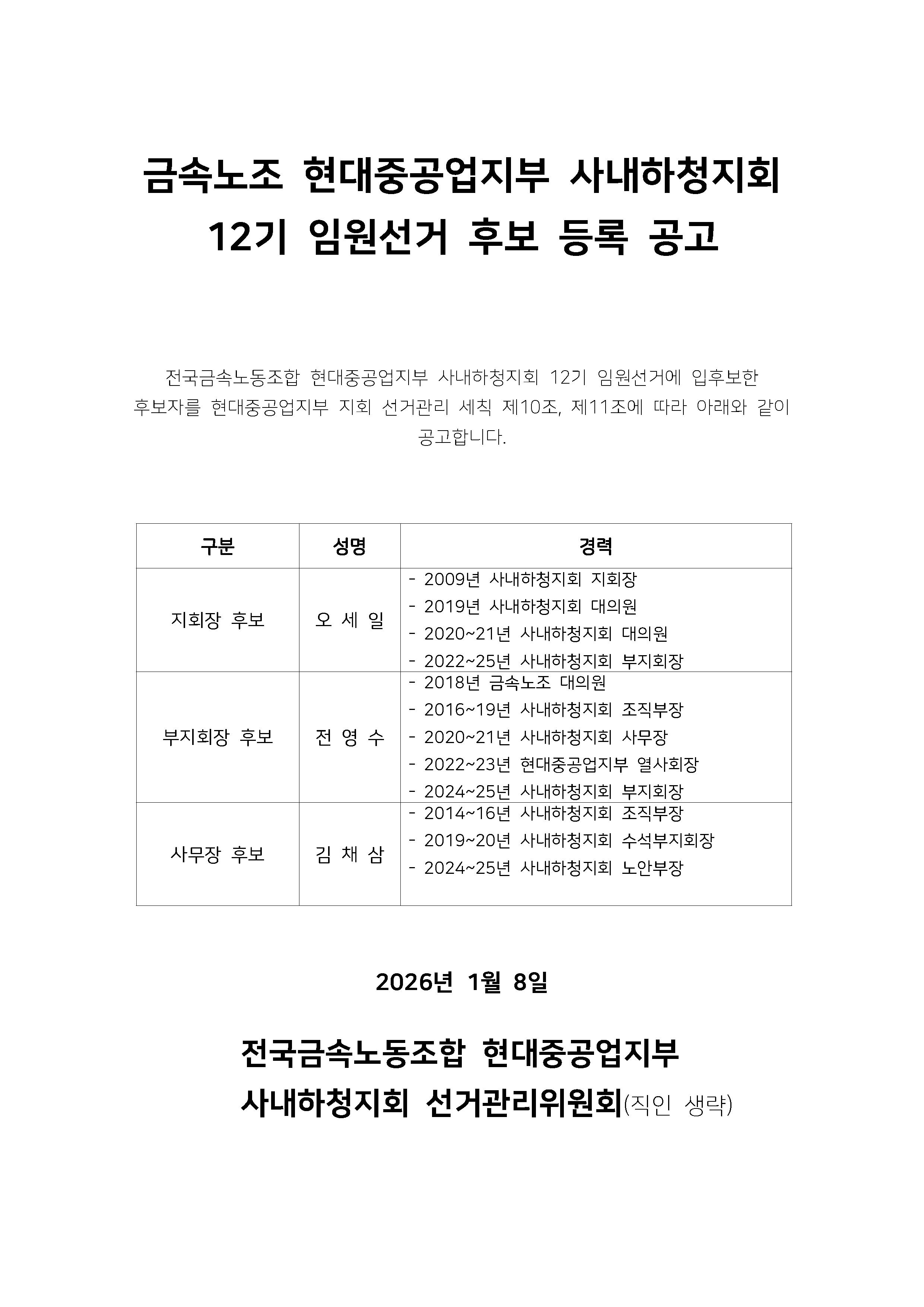 12기임원선거_후보등록공고_20260108.jpg