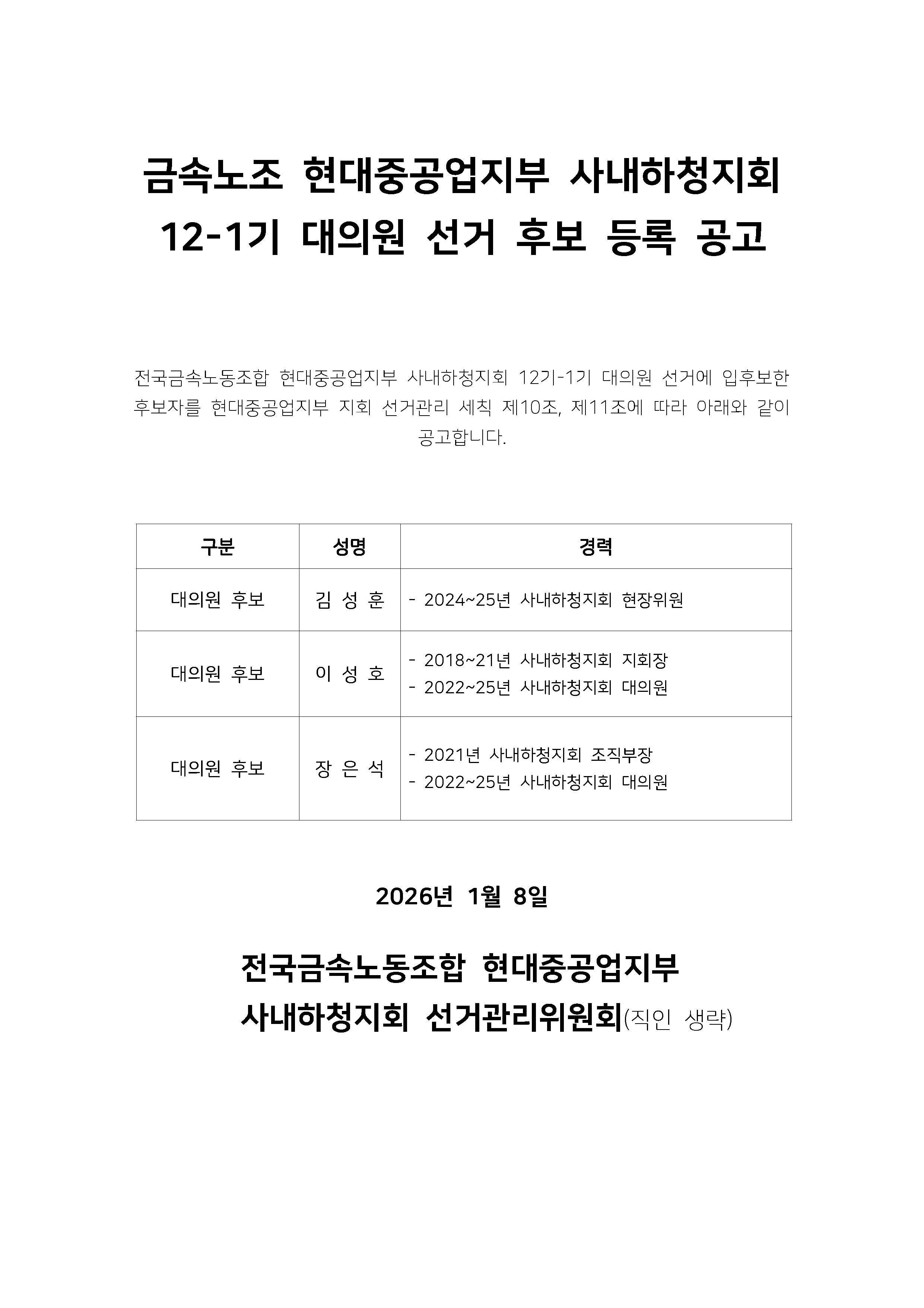 12기-1기 하청지회 대의원 선거_후보등록공고_20260108.jpg