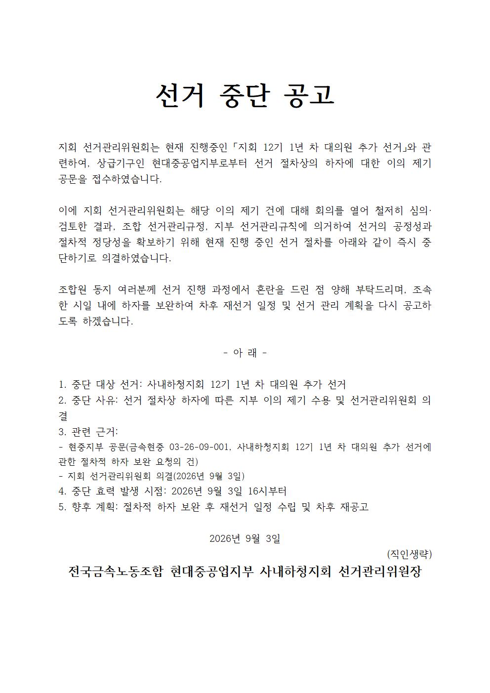 12-1기대의원보궐선거 취소 공고_하청지회(260820)001.jpg
