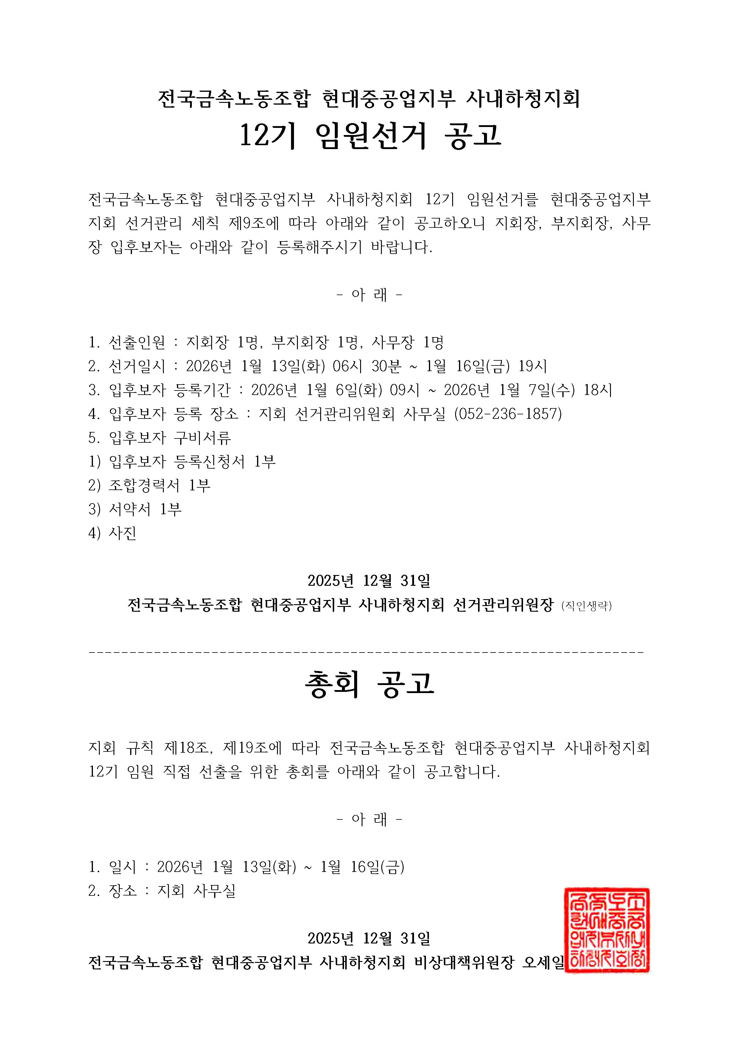 12기 임원선거 공고_하청지회_20251231.jpg