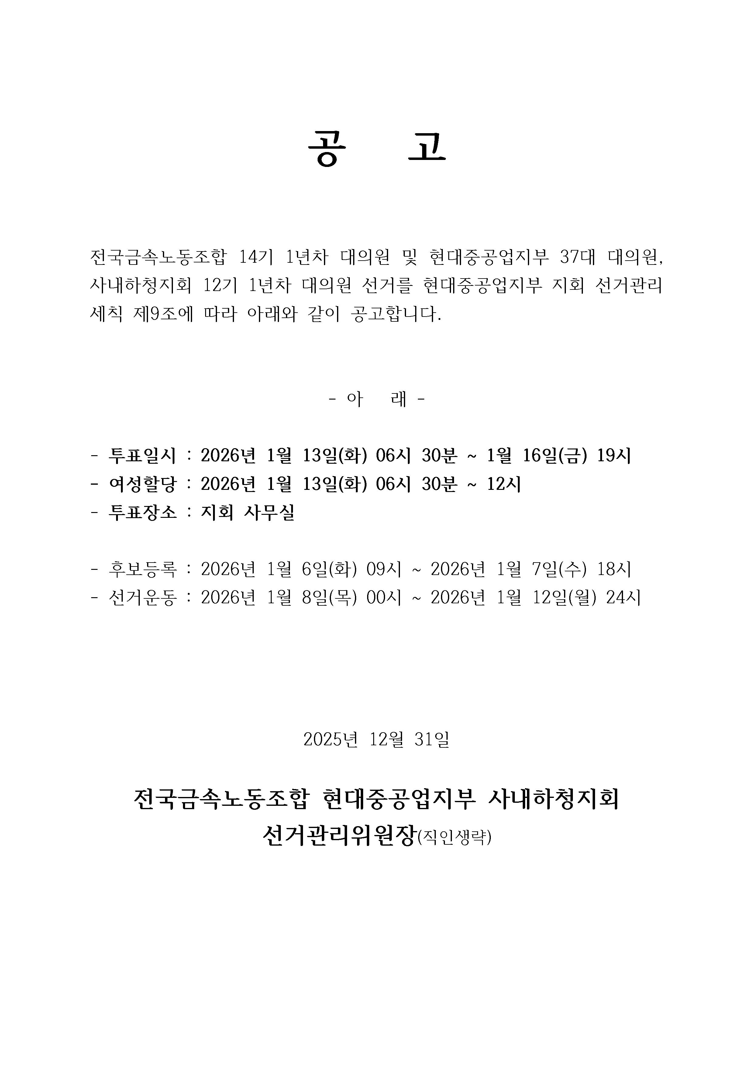 12-1기대의원선거공고_하청지회(251231).jpg