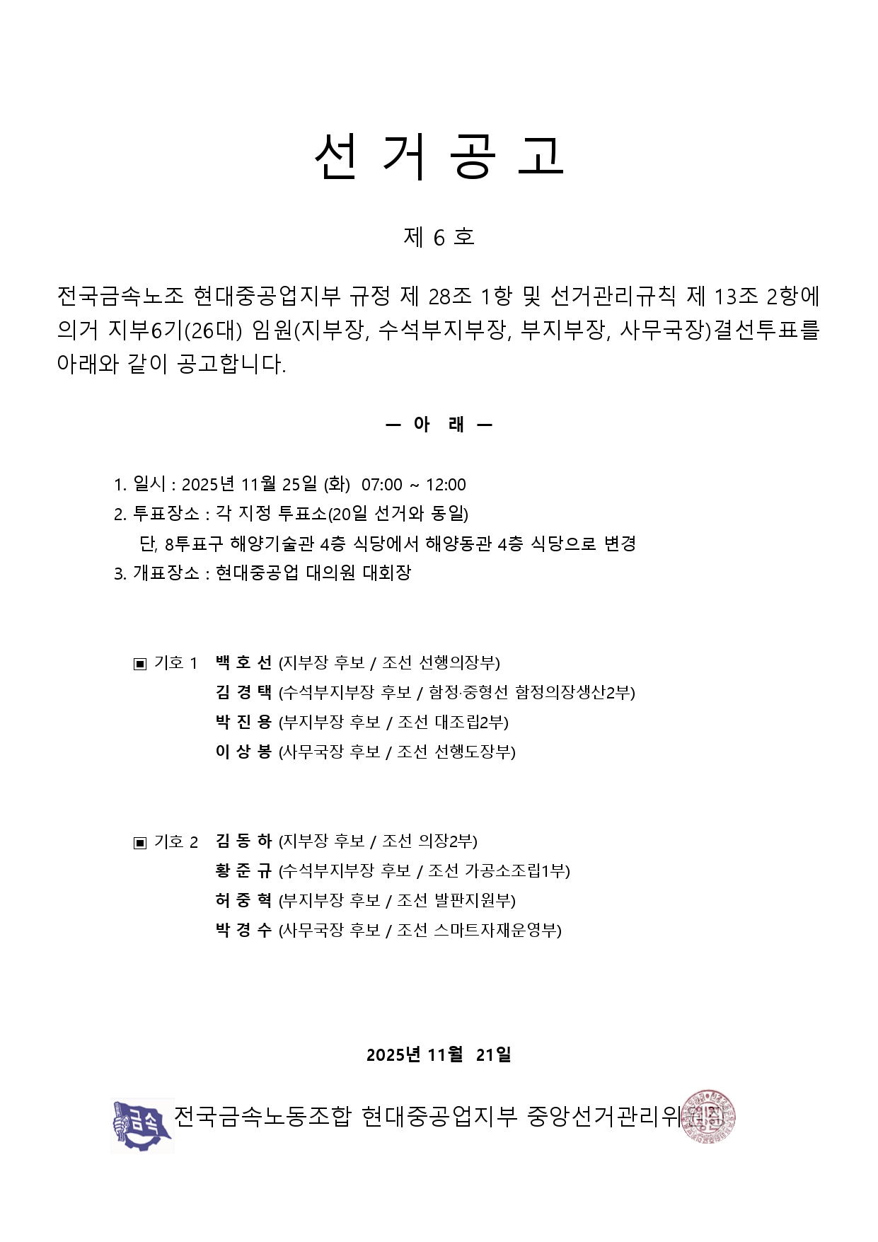 전국금속노동조합 현대중공업지부 26대(금속6기) 임원 선거 공고 -6호-.jpg