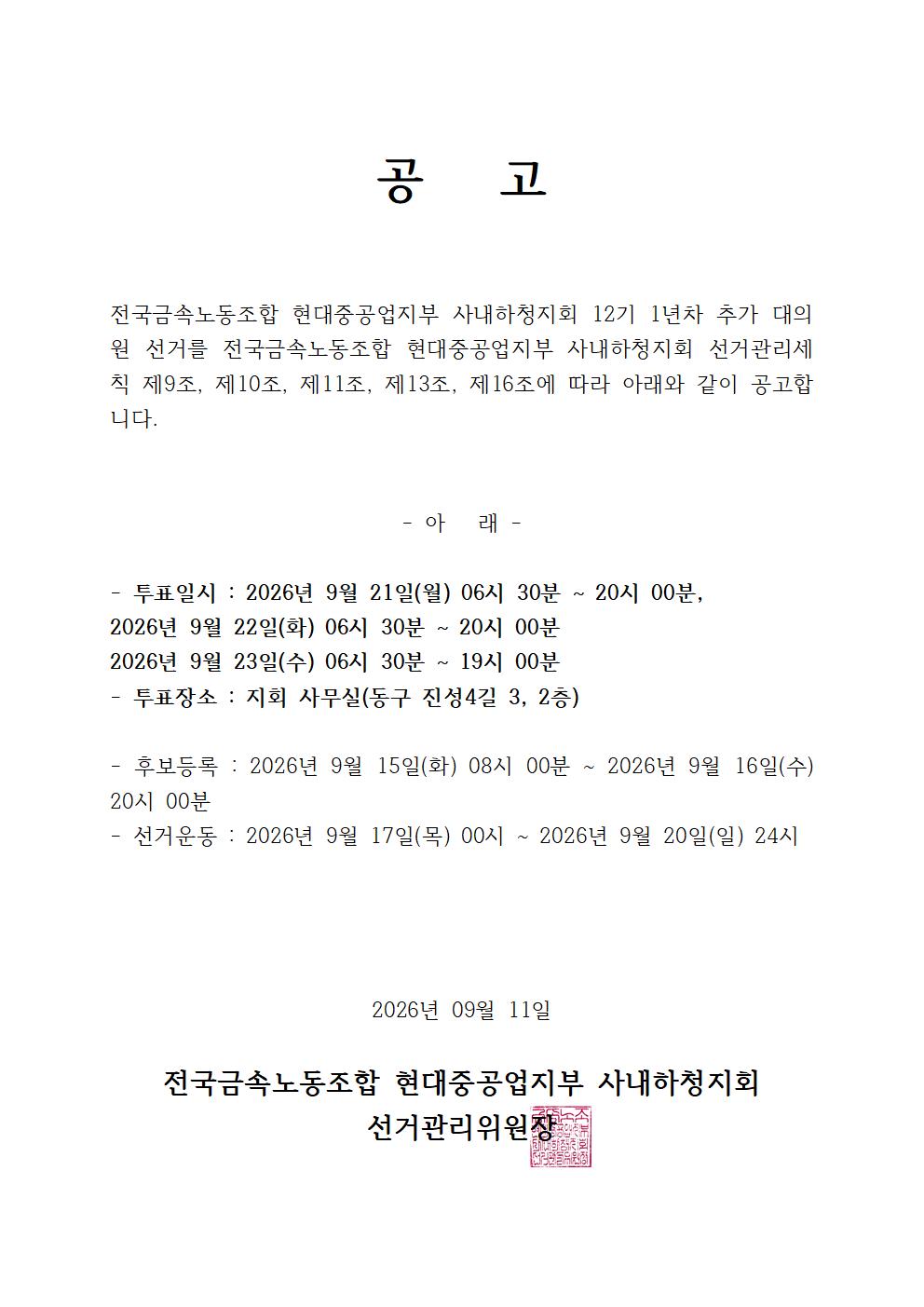 12-1기추가대의원선거공고_하청지회(260911)001.jpg