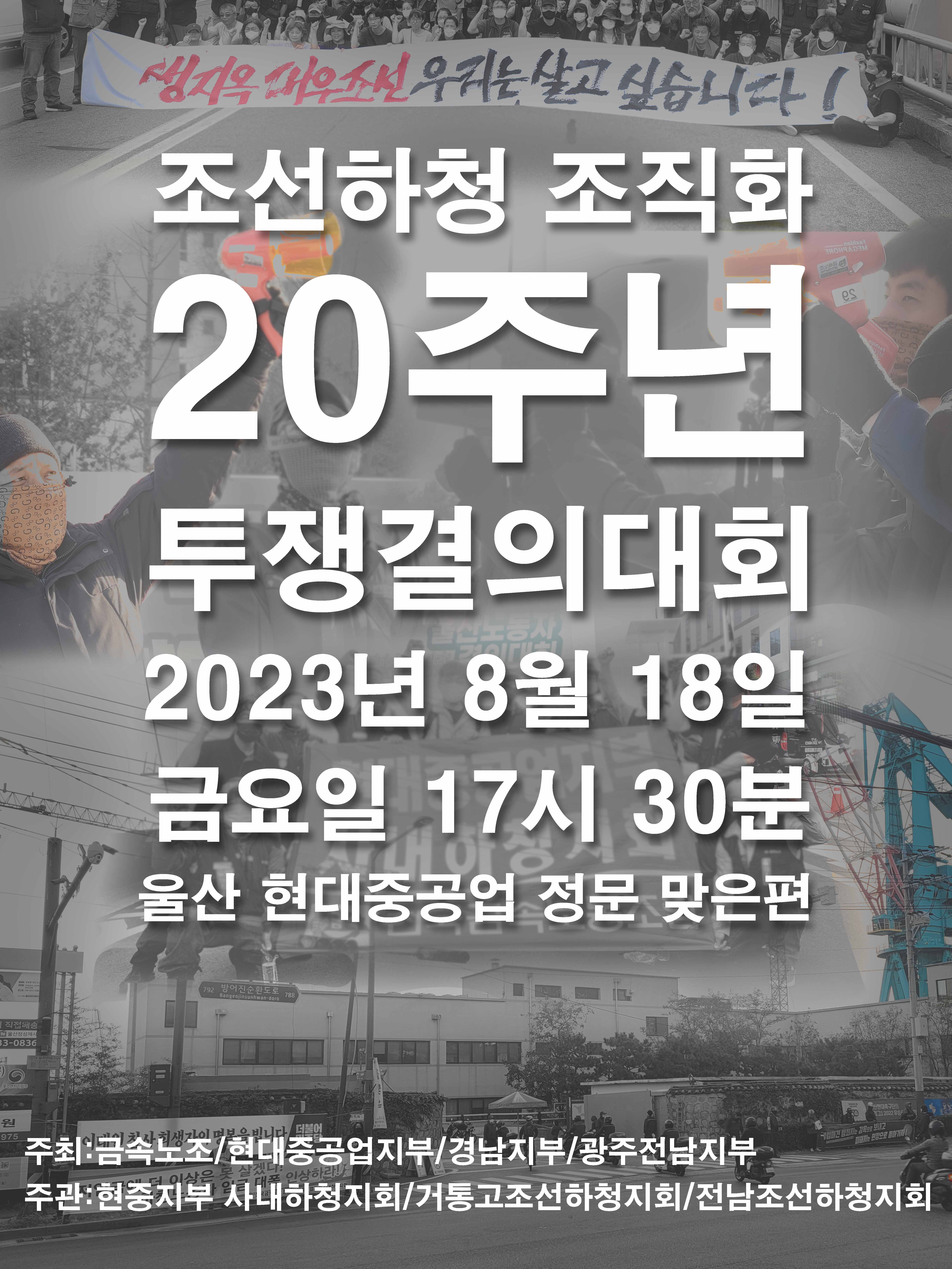 조선하청지회20주년 결의대회 웹포스터 마지막.jpg