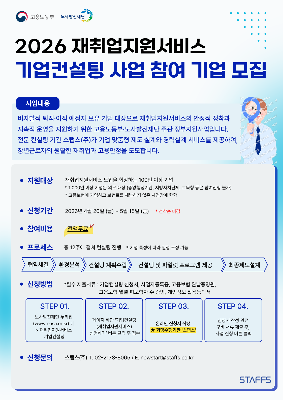 3. 2026_재취업지원서비스_기업컨설팅_홍보리플렛.png