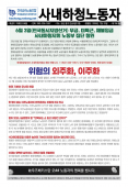 [노보766호] 위험의 외주화, 이주화