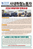 [노보 730호] 25년 하청지회 단체교섭